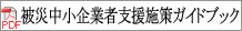 ��В�����ƎҎx���{��K�C�h�u�b�N