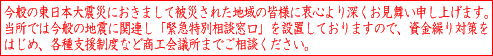 ���ʂ̓����{��k�Ђɂ����܂��Ĕ�Ђ��ꂽ�n��̊F�l�ɒ��S���[�����������\���グ�܂��B�����ł͍��ʂ̒n�k�Ɋ֘A���u�ً}���ʑ��k�����v��ݒu���Ă���܂��̂ŁA�����J��΍���͂��߁A�e��x�����x�ȂǏ��H��c���܂ł����k���������B