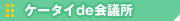 �P�[�^�Cde��c��