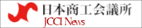 日本商工会議所 JCCI News