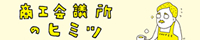 商工会議所のヒミツ