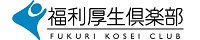 福利厚生代行サービス(CLUB CCI) 