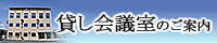 貸会議室のご案内