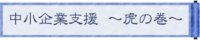 『中小企業支援』～虎の巻～