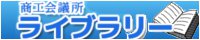 商工会議所ライブラリー
