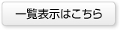 一覧表示はこちら