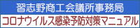 習志野商工会議所事務局コロナウイルス感染予防対策マニュアル