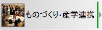 ものづくり・産学交流