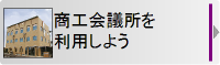 商工会議所を利用しよう