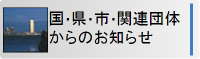 国・県・市からのお知らせ