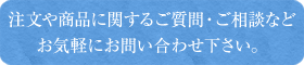 お気軽にお問い合わせください