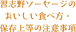 習志野ソーセージのおいしい食べ方・保存上等の注意事項