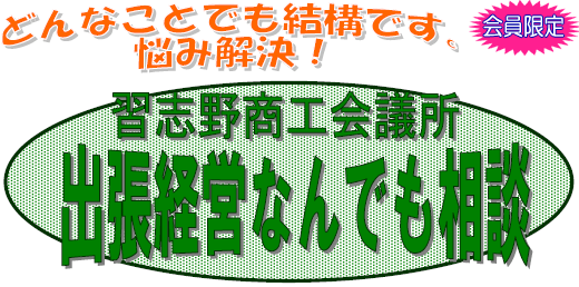 どんなことでも結構です。【会員限定】悩み解決！出張経営なんでも相談