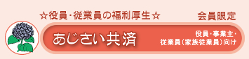 あじさい共済