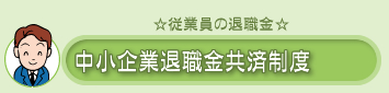 中小企業退職金共済制度