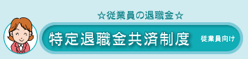 特定退職金共済制度 従業員向け