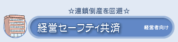 経営セーフティ共済