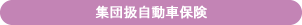 自動車共済