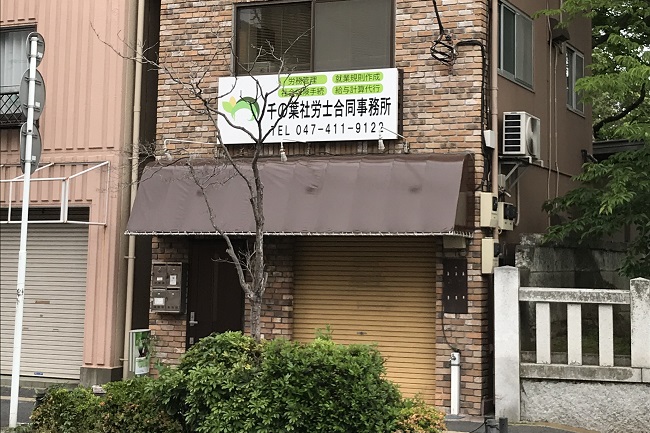 千の葉社労士合同事務所 千の葉社労士合同事務所