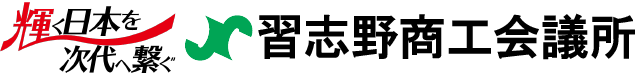 習志野商工会議所