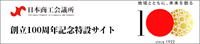 日本商工会議所１００周年