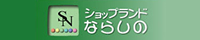 ショップランドならしの