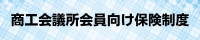 商工会議所会員向け保険制度