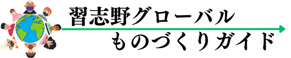 グローバルものづくり