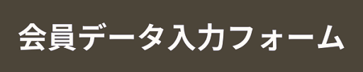 会員データ