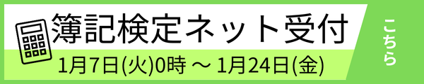 第169回日商簿記検定試験の受付を1月7日（火）から開始します