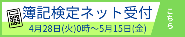 第173回日商簿記検定試験の受付を4月28日（火）から開始します