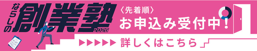 ならしの創業塾2026