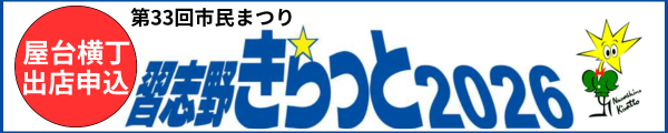 第33回市民まつり　習志野きらっと2026「屋台横丁出店申込」について
