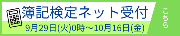 第174回日商簿記検定試験の受付を9月29日（火）から開始します