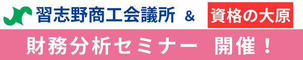 「財務分析セミナー」を開催(習志野商工会議所×資格の大原 津田沼校共催)