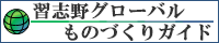 習志野グローバルものづくりガイド