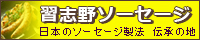 習志野ソーセージ