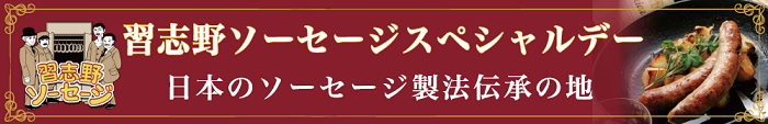 習志野ソーセージスペシャルデー