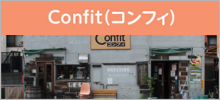 Confit（コンフィ）