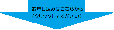 お申し込みはこちらから