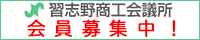 習志野商工会議所の会員になりませんか！