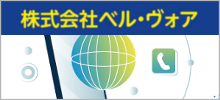 株式会社ベル・ヴォア