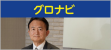 グロナビ