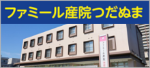 ファミール産院つだぬま
