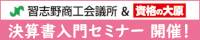「決算書入門セミナー」を開催（習志野商工会議所×資格の大原 津田沼校共催）