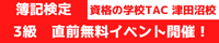 「日商簿記3級必勝合格セミナー」を開催（習志野商工会議所×ＴＡＣ津田沼校共催）