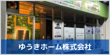 ゆうきホーム株式会社