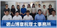 徳山博章税理士事務所