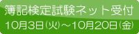 簿記ネット受付