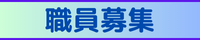 職員募集